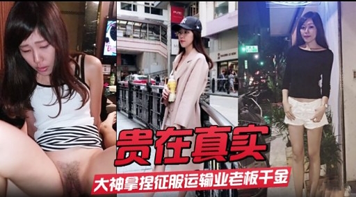 贵在真实大神拿捏征服运输业老板千金