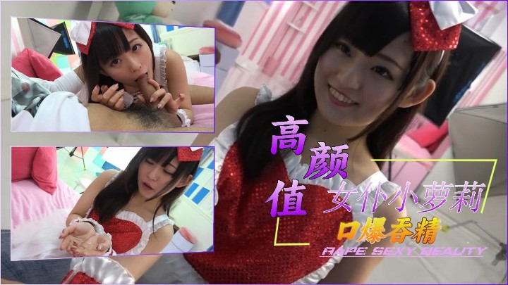 超漂亮女仆小萝莉，口爆吞精