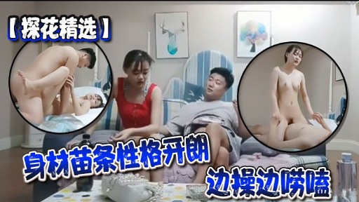 【探花精选】身材苗条性格开朗边操边唠嗑