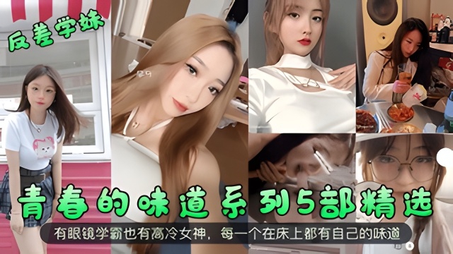 【反差学妹】青春的味道系列5部精选！