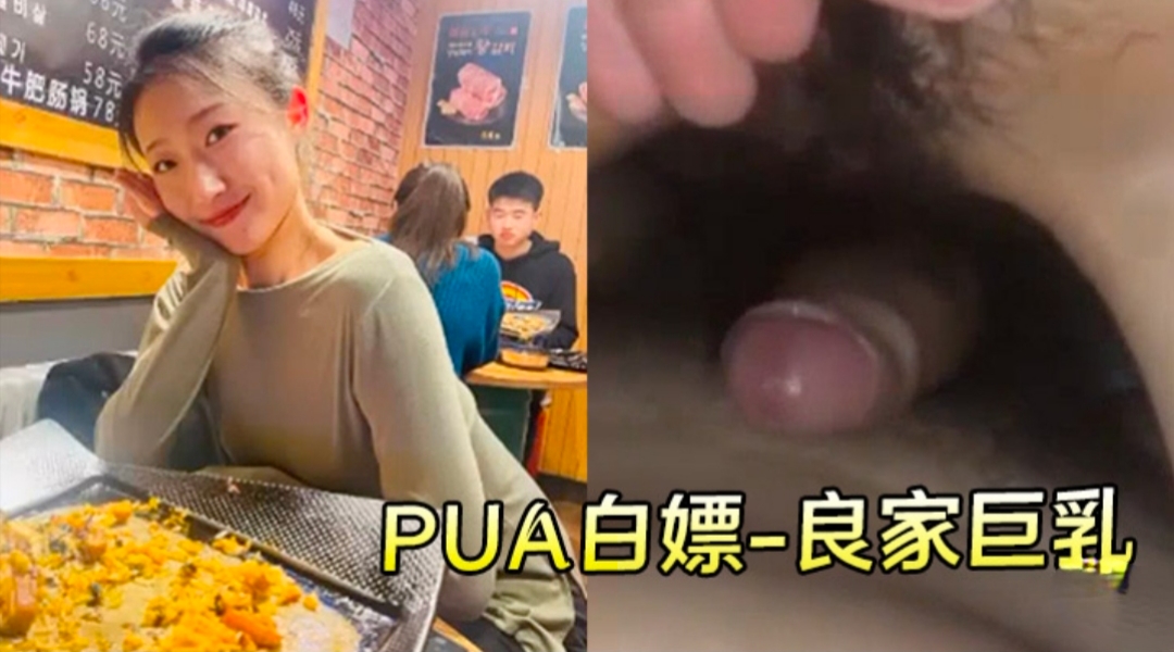 【PUA白嫖-良家巨乳】甘愿成为性奴沦为胯下万物