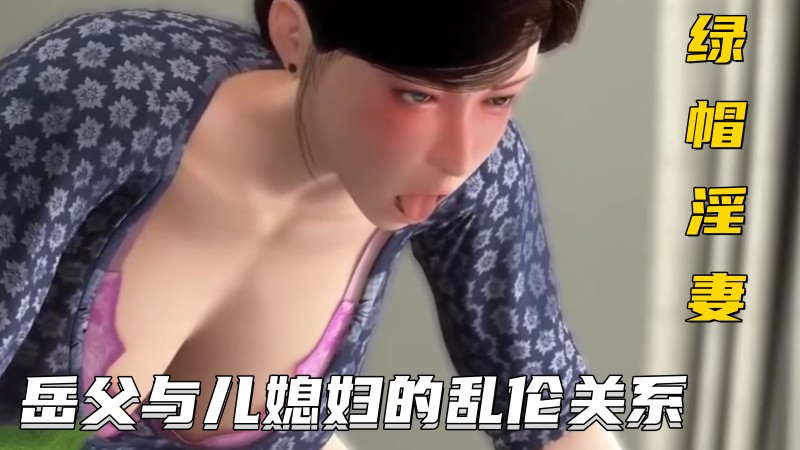 绿帽浮妻】岳父与儿媳妇的乱伦关系