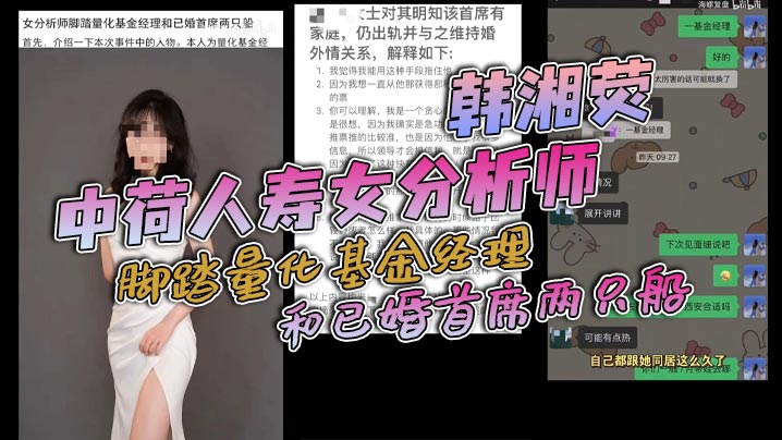 中荷人寿女分析师 韩湘荧 脚踏量化基金经理和已婚首席两只船，与男友认识两个月就同居，还被爆出同居期间与海通证券首席约炮