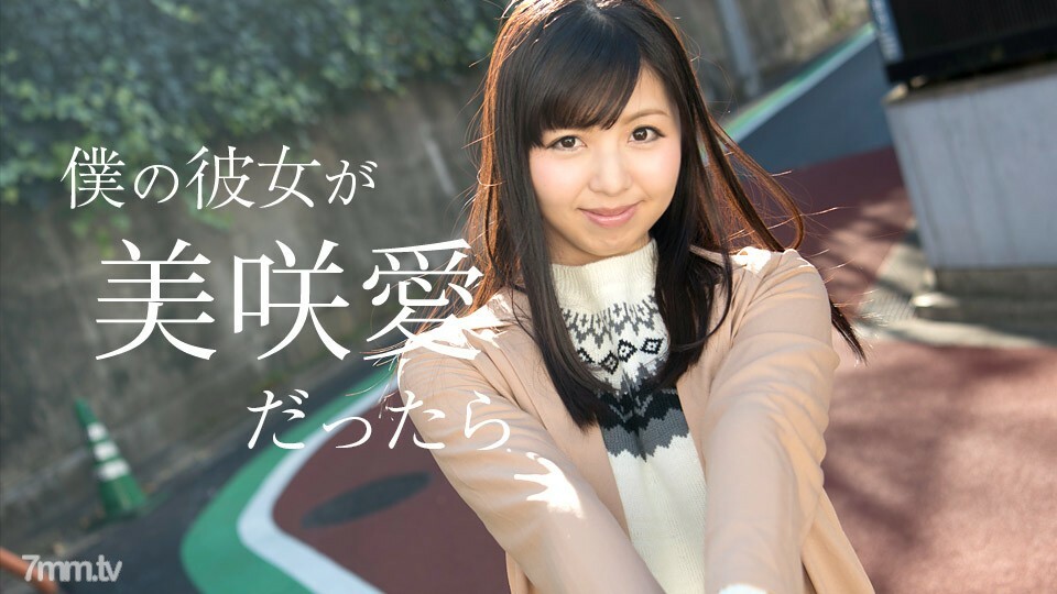 050618-658 如果我的女朋友是美咲爱，美咲爱