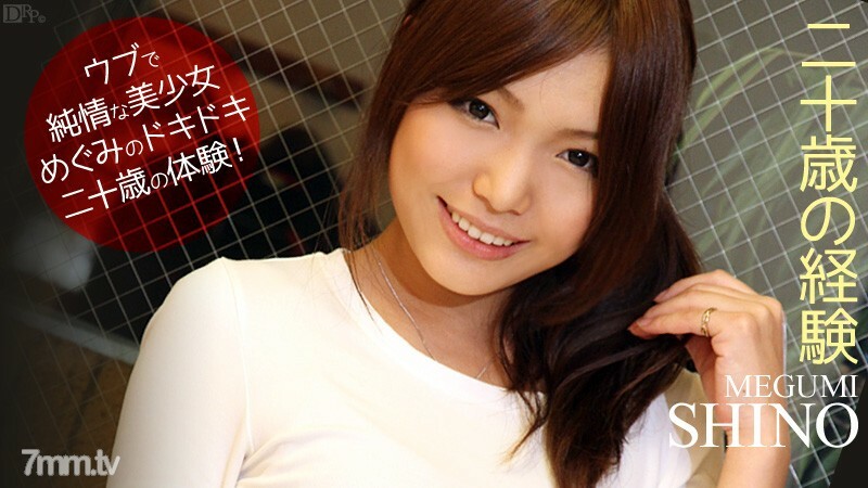 101112-153 20 岁的经验 Megumi Shino