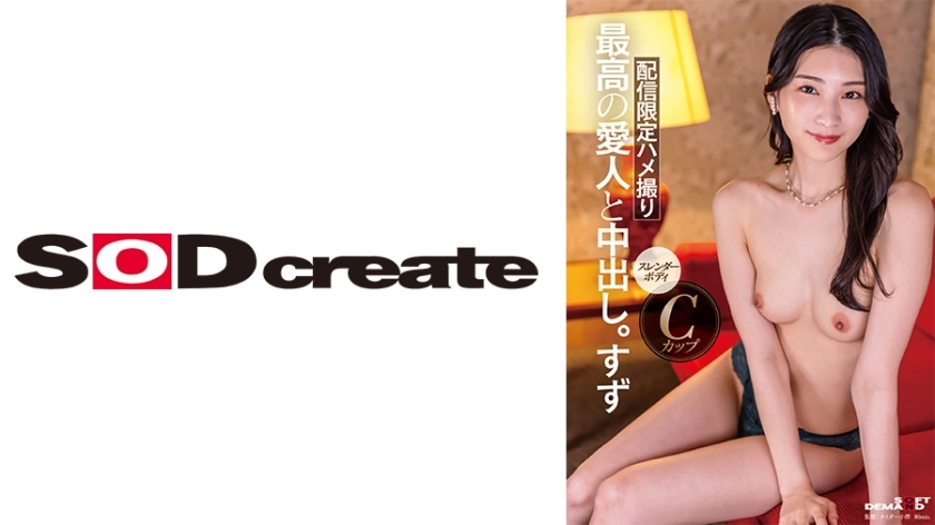 SDHS-048 与颜值、性感、个性都是S级的高级情妇中出。铃