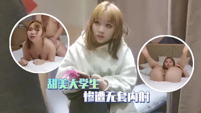 外围探花毕业不久的甜美大学生被老哥无套内射狂暴输出爽到浑身瘫软
