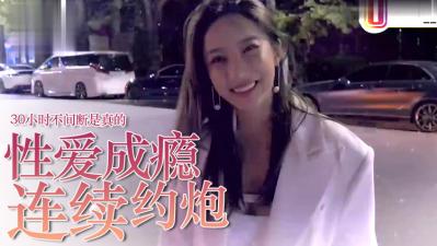 爱约P=性爱成瘾？30小时不停歇是真的！.